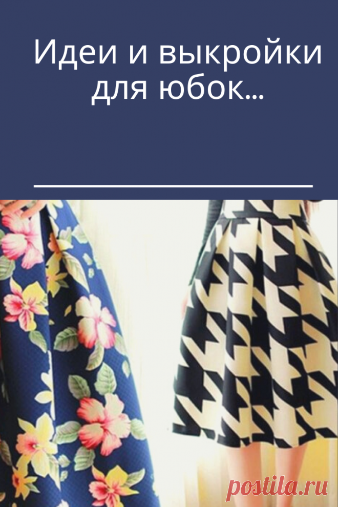 Юбок много не бывает! И ни одна женщина не откажет себе в удовольствии сшить еще одну великолепную юбку по предложенным в этой рубрике выкройкам. И причин тому несколько. Во-первых, чтобы даже сшить самую сложную юбку достаточно всего пары дней, а простые модели юбок, например юбку-солнце или юбку типа «татьянка» и вовсе можно сшить за пару часов. Во-вторых — для того, чтобы сшить юбку, достаточно небольшого количества ткани. И порой мастерицы могут сотворить настоящие шедевры даже из отрезов тк