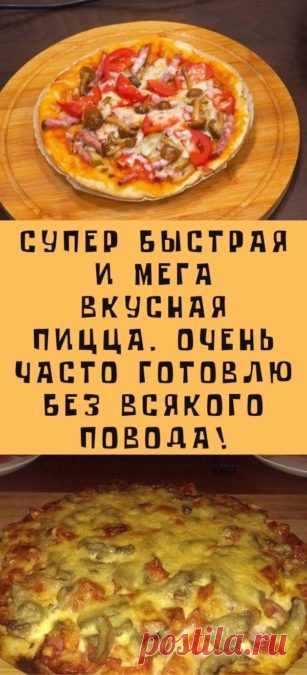 Супер быстрая и мега вкусная пицца. Делаю часто и без повода! - Кулинария, красота, лайфхаки