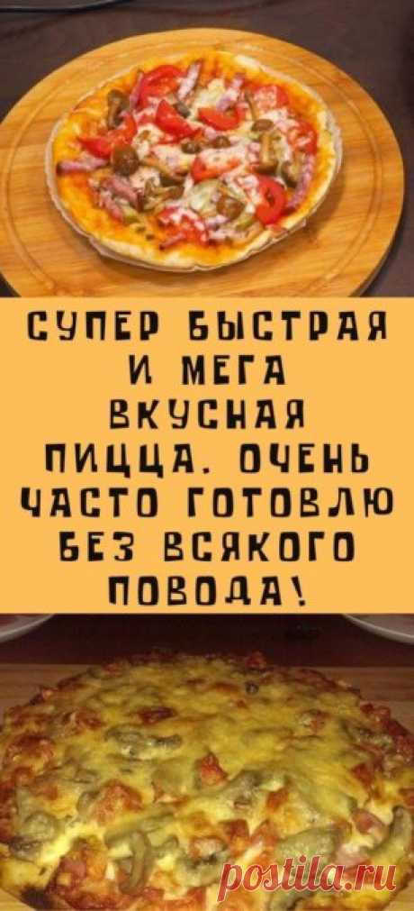 Супер быстрая и мега вкусная пицца. Делаю часто и без повода!