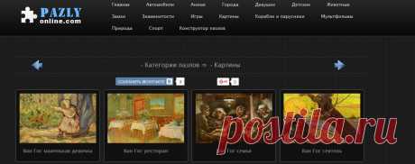 Играйте в пазлы онлайн картины