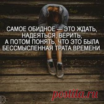 Включайте уведомление о новых публикациях . #мотивация #отношения #обида #цитата #мысли #цитатывеликихженщин #мыслипозитивно #мыслиматериальны #умныеслова #философия #умныемысливеликихлюдей #цитатанедели #deng1vkarmane