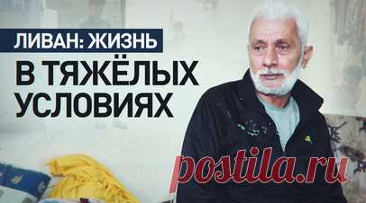 «Я не могу достать лекарства»: как тяжелобольной ливанец выживает в ПВР в Бейруте. Корреспондент RT Жоэль Марун пообщалась с жителем пункта временного размещения в Бейруте, которому пришлось бежать с юга Ливана из-за израильских обстрелов. Мужчина страдает от хронической болезни — ему необходимы лекарства и дорогостоящие ингаляторы. Раньше его обеспечивала жена, но из-за вынужденной эвакуации она осталась без работы. Семейная пара с трудом переносит жизнь в приюте и не теряет надежды однажды…