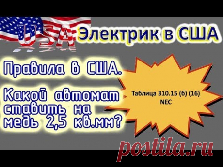 Электрик в США. 16 или 25? У нас есть в правилах- какой автомат ставить на медь 2,5 кв. мм?