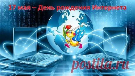 С Днем Рождения интернета!
Пусть будет все достойно и красиво,
Провайдеры пусть процветают,
Нам в мир окно отворяют!