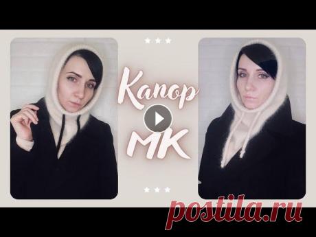 Капор (капюшон) с уголком. Подробный мастер-класс для новичков. Капор (капюшон) с уголком спицами. Подробный мастер-класс для новичков. Если вы не хотите вязать капор (капюшон ) с уголком, то в этом видео я расскаж...