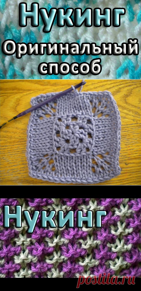 Поиск на Постиле: вязание нукинг