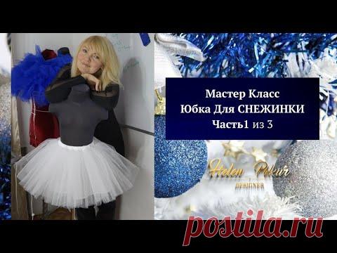 Как сшить пышную юбку из фатина. Часть1 из 3. Расчёт, Раскрой, 3акольцовывание фатина.