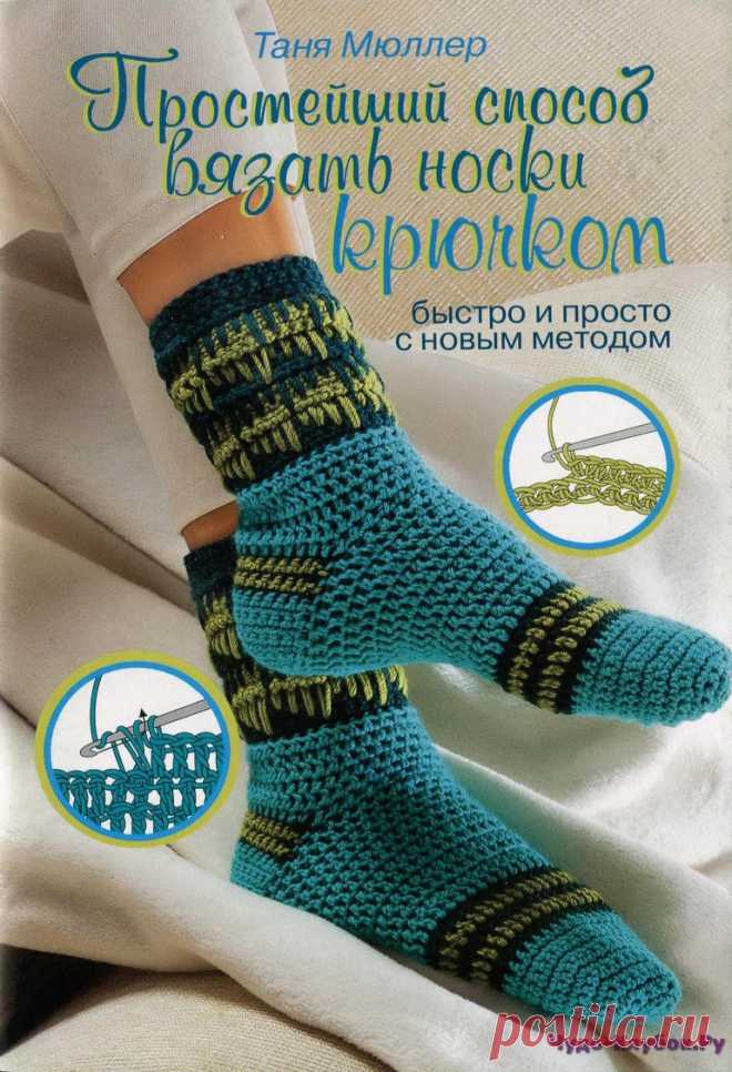 Простейший способ вязать носки крючком | ЧУДО-КЛУБОК.РУЧУДО-КЛУБОК.РУ