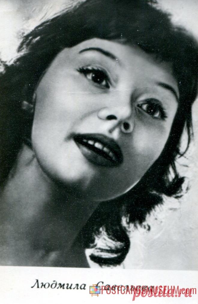 Людмила Савельева - о320 | POSTCARDSMUSEUM.com