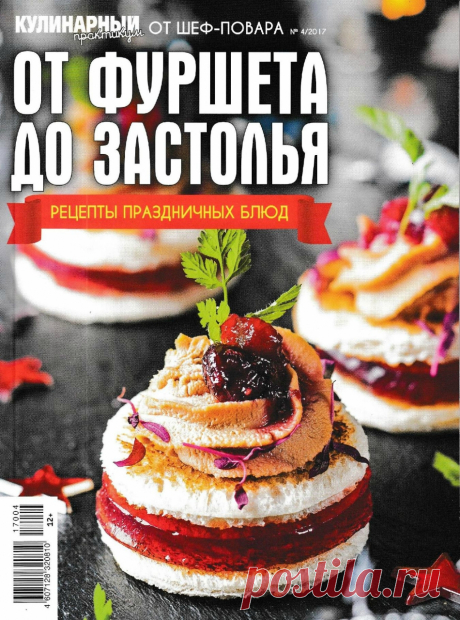 Кулинарный практикум от шеф-повара № 4 2017 &quot;От фуршета до застолья&quot;