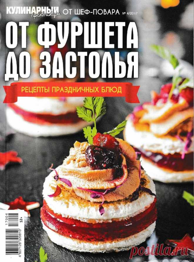 Кулинарный практикум от шеф-повара № 4 2017 