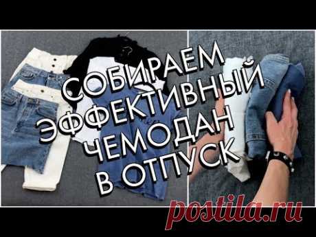 В этом видео собираем эффективный чемодан в отпуск на море. Ловите конкретную схему и количество необходимых вещей. Сократите лишнее! --------- Оформляйте сп...