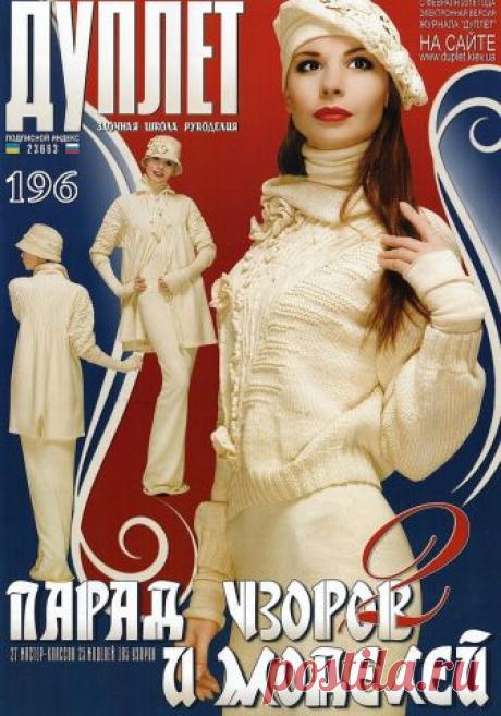 Дуплет № 196 Парад узоров и моделей 2