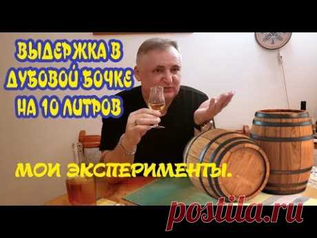 Выдержка самогона в дубовой бочке 10 литров. Мне подарили 10 литровую дубовую бочку, которая, увы, рассохлась, со словами - Хочешь выброси, хочешь используй! Я попробовал ее восстановить, а затем залил ...