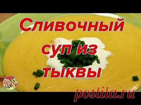 Сливочный крем - суп из тыквы. Просто! Вкусно! Недорого!.