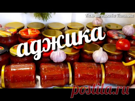 АДЖИКА! ПОПРОБОВАЛА ЕЁ ВКУС И ПРИГОТОВИЛА СРАЗУ 72 БАНКИ! adjika! Tried it on the taste and made 72!