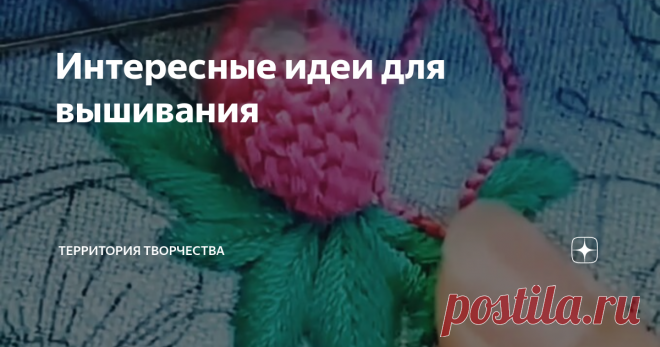 Интересные идеи для вышивания