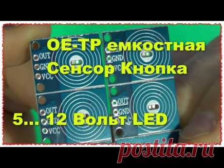 OE-TP емкостная сенсорная кнопка Сенсорный датчик управления led