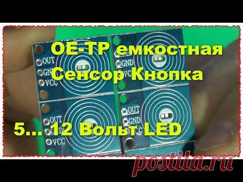 OE-TP емкостная сенсорная кнопка Сенсорный датчик управления led
