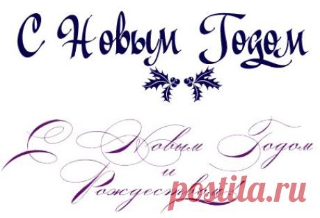 НОВОГОДНИЙ ШРИФТ
