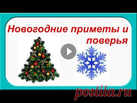 НОВОГОДНИЕ ПРИМЕТЫ И ПОВЕРЬЯ. Что нужно сделать накануне Нового года.ДЕНЕЖНЫЕ ПРИМЕТЫ #денежныеприметы#чтонужносделатьпередновымгодом#традиции#суеверия#приметы Новогодние приметы, суеверия и традиции Что нужно сделать накануне Нового го...