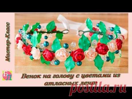 ВЕНОК НА ГОЛОВУ С ЦВЕТАМИ ИЗ АТЛАСНЫХ ЛЕНТ СВОИМИ РУКАМИ ♥ МАСТЕР-КЛАСС