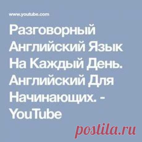 Разговорный Английский Язык На Каждый День. Английский Для Начинающих. - YouTube
