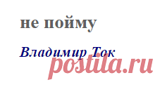 не пойму (Владимир Ток)