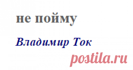 не пойму (Владимир Ток)