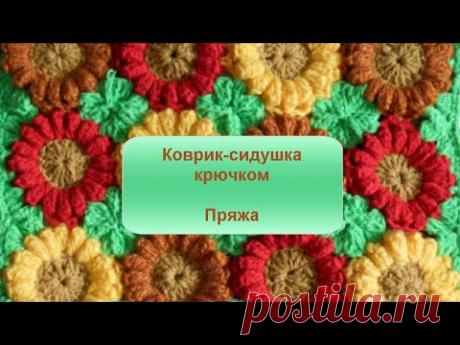 Коврик-сидушка крючком. Пряжа.Вязание с LusiTen