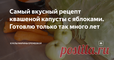 Самый вкусный рецепт квашеной капусты с яблоками. Готовлю только так много лет  Были и ошибки, о них я вам тоже расскажу.
Капуста у меня всегда получается очень вкусная, но однажды со мной случился неприятный случай.