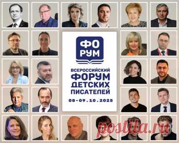 На площадке Союза писателей России (Москва, Комсомольский проспект, 13) 8-9 октября 2025 года пройдет Всероссийский форум детских писателей, организатором которого выступила председатель Правления Союза детских и юношеских писателей Светлана Кривошлыкова. Это первое в стране профессиональное событие такого уровня, объединяющее литературу, театр, кино, анимацию и новые медиа. Среди почетных гостей писатель Игорь Микрюков и издатель Евгений Капьев.