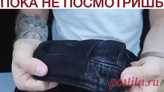 Не выкидывай джинсы пока не посмотришь!👍💥