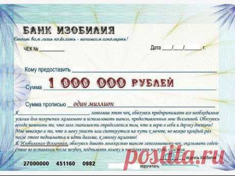 Чек изобилия: станьте хозяином своей жизни