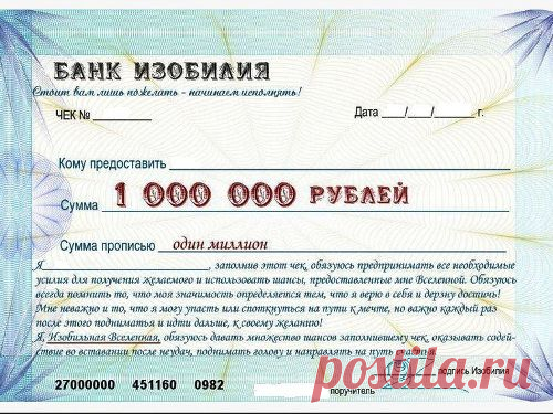 Чек изобилия: станьте хозяином своей жизни