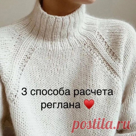 Существует три основных способа расчёта реглана (Уроки и МК по ВЯЗАНИЮ) – Журнал Вдохновение Рукодельницы