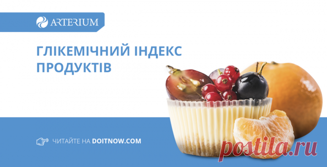 Таблица гликемического индекса продуктов Начни сегодня: присоединяйся к Первой online-школе диабета от Корпорации «Артериум»