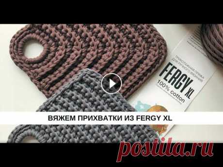 Вяжем прихватки из Fergy XL В этом видео мы расскажем как связать прихватки из трикотажной пряжи FERGY XL Наш сайт: Наш инстаграм: Генеральный партнер Wildberries...