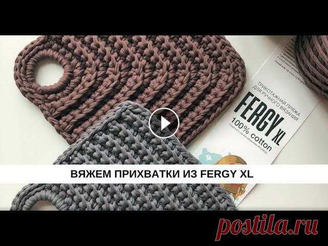 Вяжем прихватки из Fergy XL В этом видео мы расскажем как связать прихватки из трикотажной пряжи FERGY XL Наш сайт: Наш инстаграм: Генеральный партнер Wildberries...