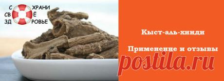 Кыст-аль-хинди: применение, отзывы и свойства
