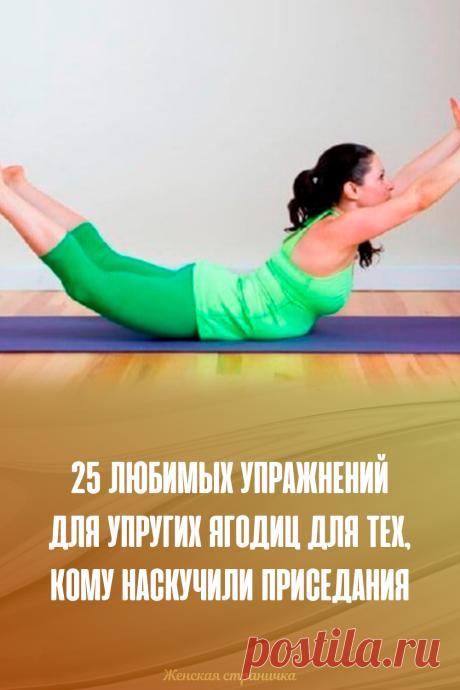 25 любимых упражнений для упругих ягодиц для тех, кому наскучили приседания