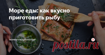 Море еды: как вкусно приготовить рыбу  Если вы не едете к морю, то сделайте так, чтобы оно приехало к вам. Приготовьте один из четырех рецептов ниже и убедитесь, что и ваша кухня может на вечер стать приморским рестораном.