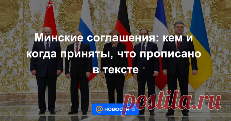 Минские соглашения: кем и когда приняты, что прописано в тексте В 2014—2015 годах были приняты минские соглашения. Текст закреплял основные меры для урегулирования ситуации в Донбассе. Содержание документа, кто его подписал и как он исполнялся — в материале РБК.