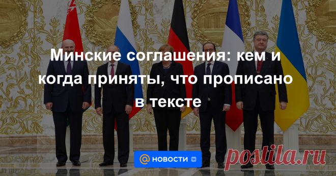 Минские соглашения: кем и когда приняты, что прописано в тексте В 2014—2015 годах были приняты минские соглашения. Текст закреплял основные меры для урегулирования ситуации в Донбассе. Содержание документа, кто его подписал и как он исполнялся — в материале РБК.