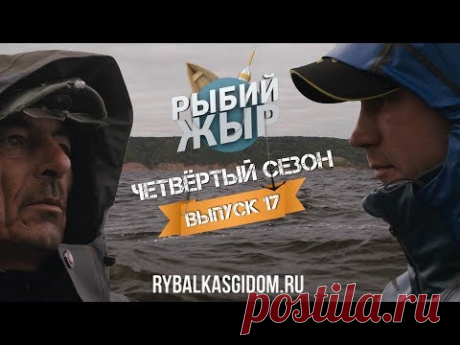 Рыбалка на  Куйбышевском водохранилище. Рыбий жЫр 4 сезон выпуск 17