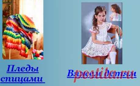 ПУТЕВОДИТЕЛЬ ПО РАЗДЕЛУ: вязание спицами и крючком сайта: САМОБРАНОЧКА — сайт для рукодельниц, мастериц