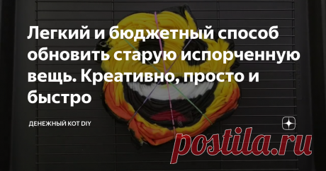 Легкий и бюджетный способ обновить старую испорченную вещь. Креативно, просто и быстро