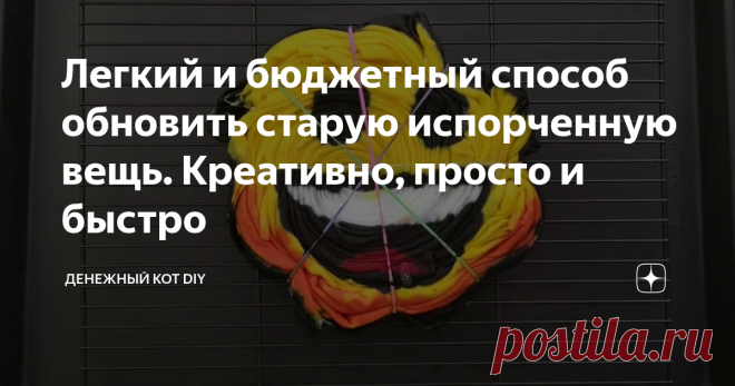 Легкий и бюджетный способ обновить старую испорченную вещь. Креативно, просто и быстро