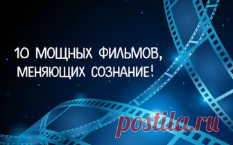 10 МОЩНЫХ ФИЛЬМОВ, МЕНЯЮЩИХ СОЗНАНИЕ! ~ Трансерфинг реальности