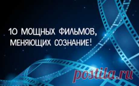 10 МОЩНЫХ ФИЛЬМОВ, МЕНЯЮЩИХ СОЗНАНИЕ! ~ Трансерфинг реальности